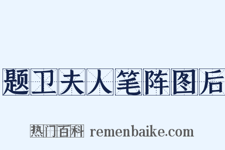 题卫夫人笔阵图后是什么意思的图片